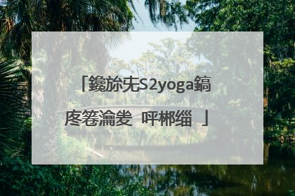 鑱旀兂S2yoga鎬庝箞瀹夎�呯郴缁�
