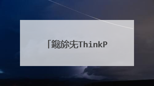 鑱旀兂ThinkPadE440閲嶈�厀in7绯荤粺锛屽嚭鐜拌繖绉嶆儏鍐碉紝姹傚ぇ绁炴寚鐐广��