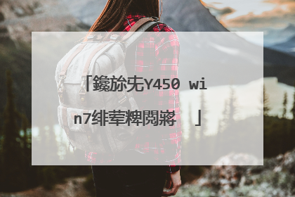 鑱旀兂Y450 win7绯荤粺閲嶈��
