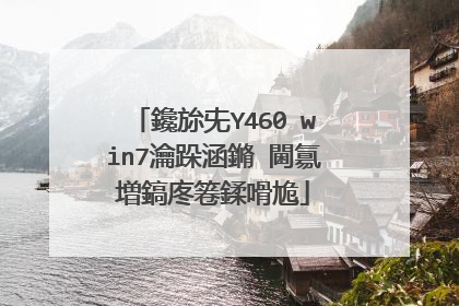 鑱旀兂Y460 win7瀹跺涵鏅�閫氱増鎬庝箞鍒嗗尯