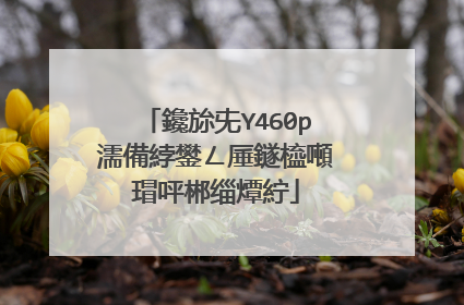 鑱旀兂Y460p濡備綍鐢ㄥ厜鐩橀噸瑁呯郴缁燂紵