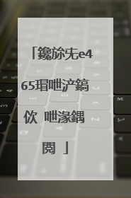 鑱旀兂e465瑁呭浐鎬佽�呭湪鍝�閲�