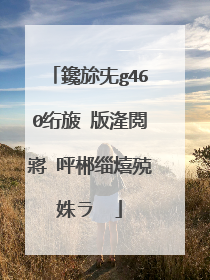 鑱旀兂g460绗旇�版湰閲嶈�呯郴缁熺殑姝ラ��