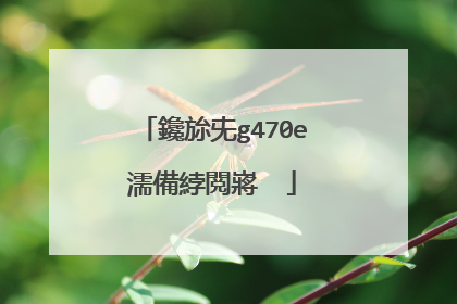 鑱旀兂g470e濡備綍閲嶈��