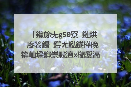 鑱旀兂g50寮�鏈烘�庝箞鍚�鍔ㄤ紭鐩樺晩锛屾垜鎯崇敤澶х櫧鑿滆�呯郴缁熴��