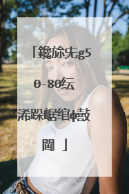 鑱旀兂g50-80纭�浠跺崌绾ф敼閫�