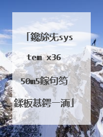 鑱旀兂system x3650m5鎵句笉鍒板惎鍔ㄧ洏