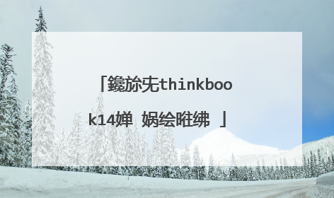 鑱旀兂thinkbook14婵�娲绘暀绋�
