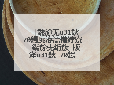 鑱旀兂u31鈥�70鍚庣洊濡備綍寮� 鑱旀兂绗旇�版湰u31鈥�70鍚庣洊濡備綍鎷嗗嵏