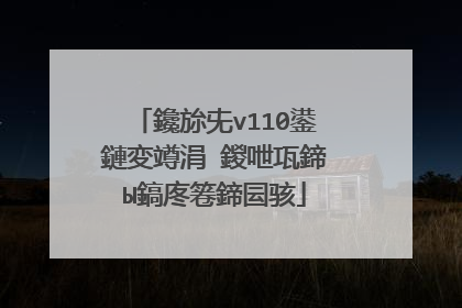 鑱旀兂v110鍙�鏈変竴涓�鍐呭瓨鍗℃Ы鎬庝箞鍗囩骇