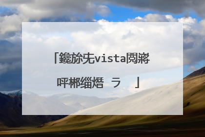 鑱旀兂vista閲嶈�呯郴缁熸�ラ��