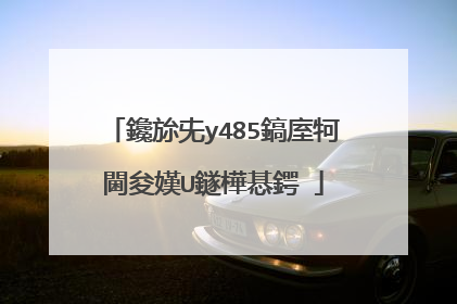 鑱旀兂y485鎬庢牱閫夋嫨U鐩樺惎鍔�