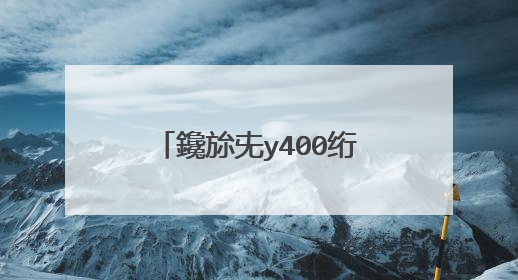 鑱旀兂y400绗旇�版湰鎬庝箞鐢ㄥぇ鐧借彍u鐩橀噸瑁呯郴缁燂紵