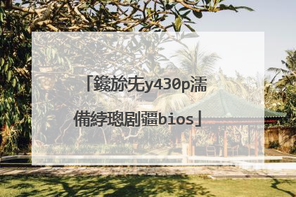 鑱旀兂y430p濡備綍璁剧疆bios