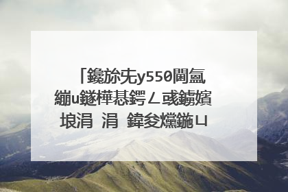 鑱旀兂y550閫氳繃u鐩樺惎鍔ㄥ彧鐪嬪埌涓�涓�鍏夋爣鍦ㄩ棯鎬庝箞鍔烇紵