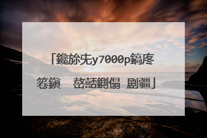 鑱旀兂y7000p鎬庝箞鎭㈠�嶅嚭鍘傝�剧疆