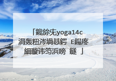 鑱旀兂yoga14c涓轰粈涔堝惎鍔≒E鍚庝細璇讳笉浜嗙‖鐩�