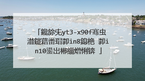 鑱旀兂yt3-x90f骞虫澘鑳藉畨瑁厀in8鎴栬�厀in10鍙岀郴缁熷悧锛�