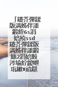 鑳芥彃鍒版満姊伴潻鍛絰6s涓婄殑ssd鑳芥彃鍒版満姊伴潻鍛絲2涓婄敤涔堬紵鍐呭瓨鏉¤兘鎹㈣繃鍘讳箞锛�