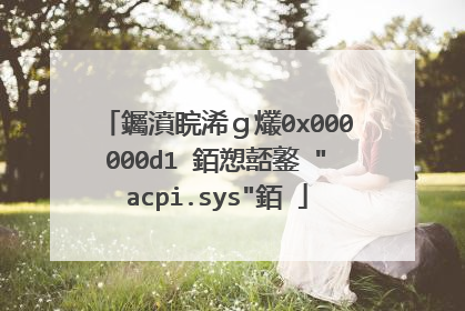 钃濆睆浠ｇ爜0x000000d1 銆愬嚭鐜�