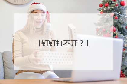 钉钉打不开？