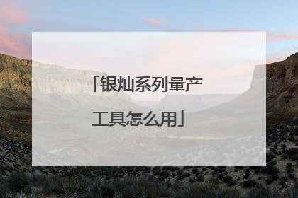 银灿系列量产工具怎么用