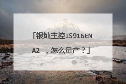 银灿主控IS916EN-A2 ,怎么量产?