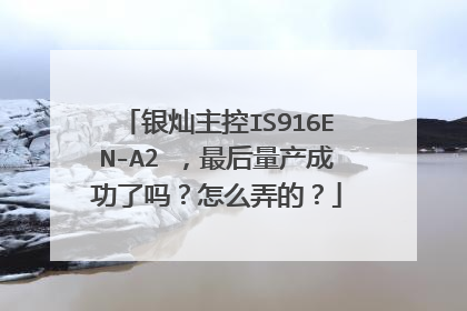 银灿主控IS916EN-A2 ，最后量产成功了吗？怎么弄的？