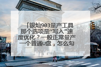 银灿903量产工具那个选项是“写入”速度优化？一般正常量产一个普通U盘，怎么勾选项，才能达到最佳