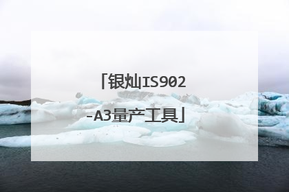 银灿IS902-A3量产工具