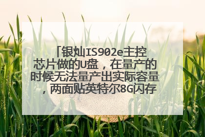 银灿IS902e主控芯片做的U盘,在量产的时候无法量产出实际容量,两面贴英特尔8G闪存,量产出来只