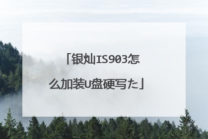 银灿IS903怎么加装U盘硬写た