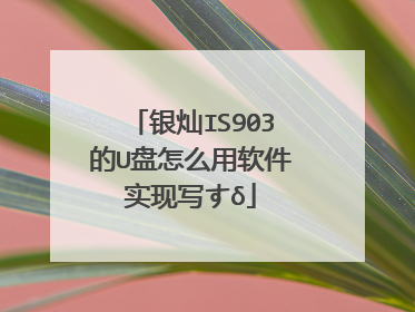 银灿IS903的U盘怎么用软件实现写すδ