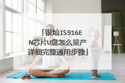 银灿IS916EN芯片U盘怎么量产详细完整通用步骤