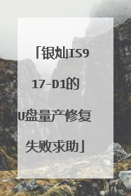 银灿IS917-D1的U盘量产修复失败求助
