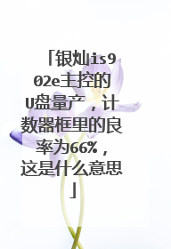 银灿is902e主控的U盘量产,计数器框里的良率为66%,这是什么意思