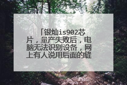 银灿is902芯片,量产失败后,电脑无法识别设备,网上有人说用后面的缝隙试试短路,请问这个缝隙在哪里,?