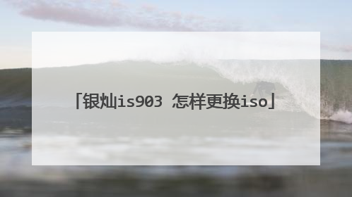 银灿is903 怎样更换iso