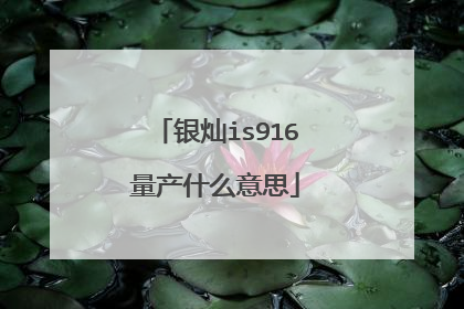银灿is916量产什么意思