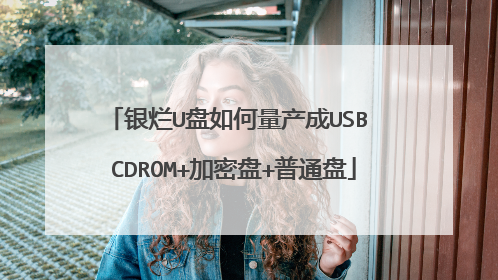 银烂U盘如何量产成USB CDROM+加密盘+普通盘