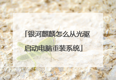 银河麒麟怎么从光驱启动电脑重装系统