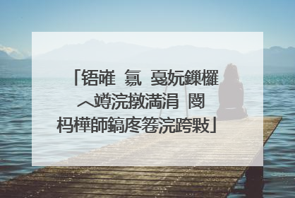 铻嶉�氱�戞妧鏁欏�︿竴浣撴満涓�閿�杩樺師鎬庝箞浣跨敤