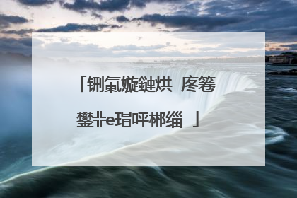 铏氭嫙鏈烘�庝箞鐢╬e瑁呯郴缁�