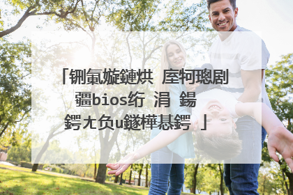 铏氭嫙鏈烘�庢牱璁剧疆bios绗�涓�鍚�鍔ㄤ负u鐩樺惎鍔�