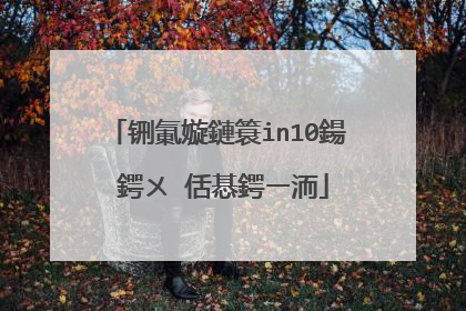 铏氭嫙鏈簑in10鍚�鍔ㄨ�佸惎鍔ㄧ洏