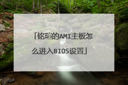 铭瑄的AMI主板怎么进入BIOS设置
