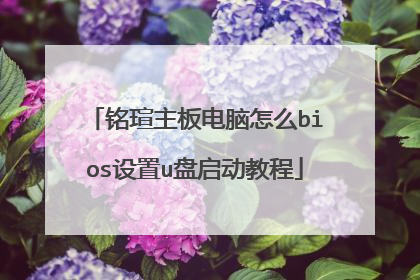铭瑄主板电脑怎么bios设置u盘启动教程