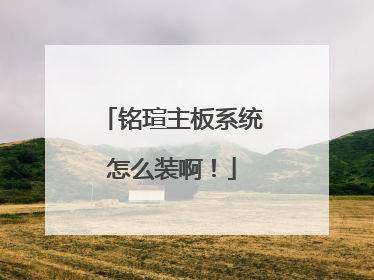 铭瑄主板系统怎么装啊！
