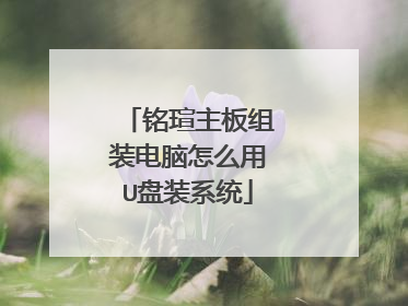 铭瑄主板组装电脑怎么用U盘装系统