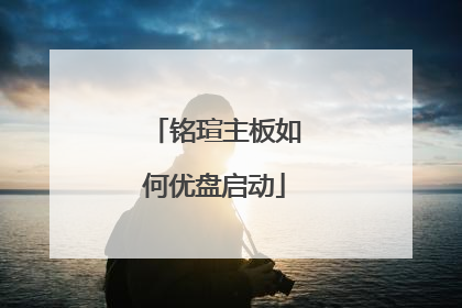铭瑄主板如何优盘启动